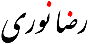 reza-noori-nastaligh